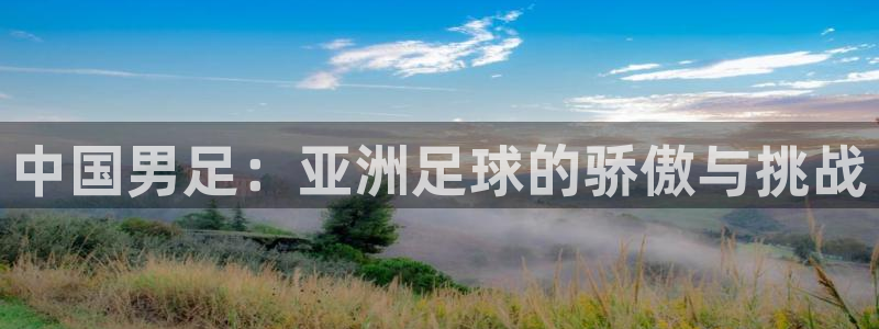 2026世预赛全部赛程：中国男足：亚洲足球的骄傲与挑战