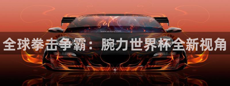 世界杯足球2026：全球拳击争霸：腕力世界杯全新视角
