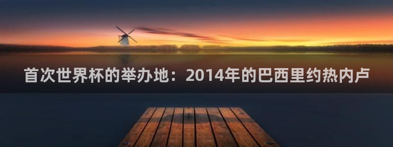 世界杯亚洲区预选赛赛程：首次世界杯的举办地：2014年的巴西里约热内卢