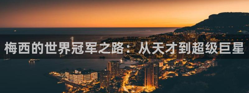 世界杯比赛赛程：梅西的世界冠军之路：从天才到超级巨星